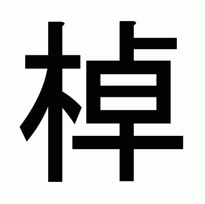 木卓 漢字|「棹」とは？ 部首・画数・読み方・意味